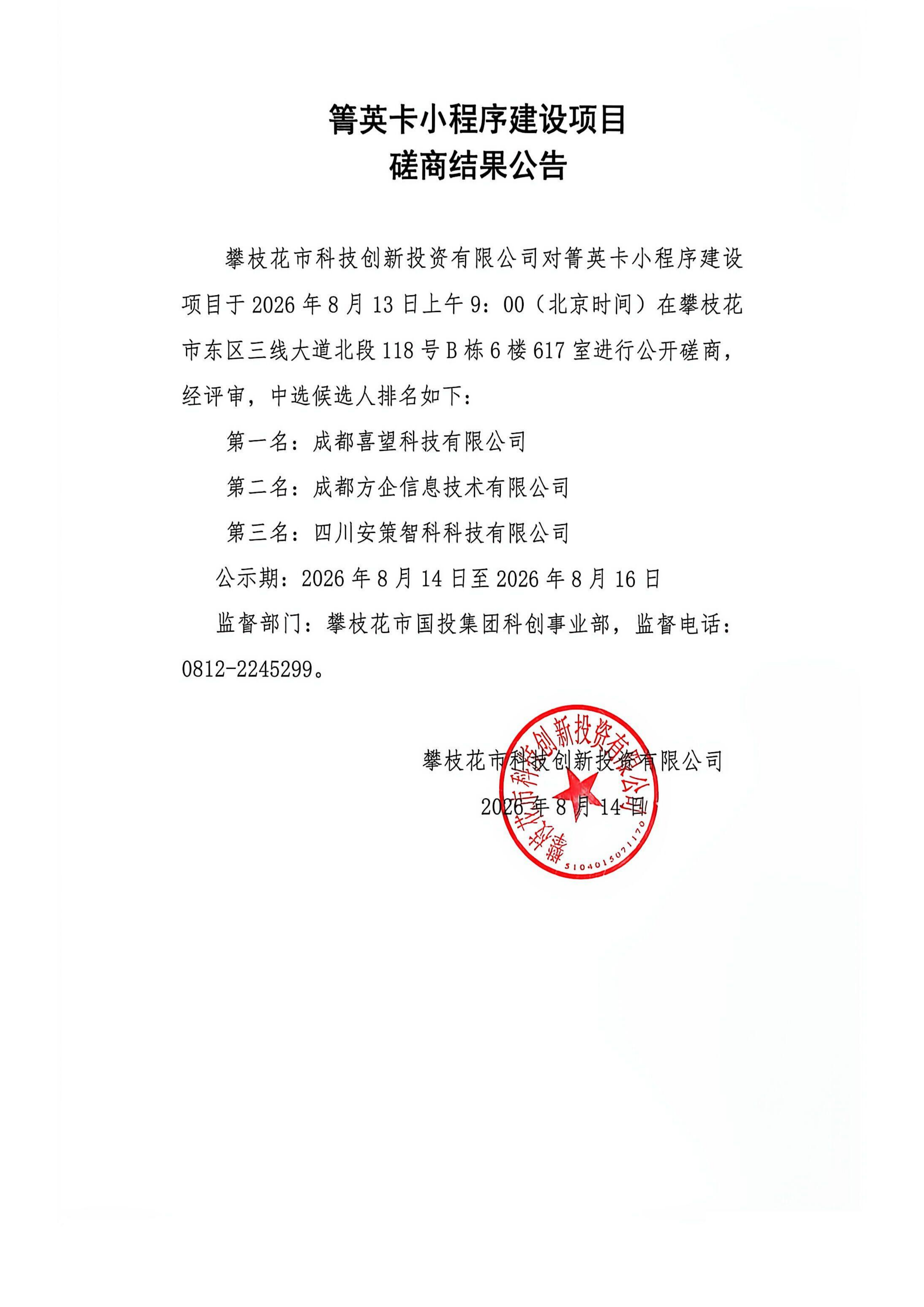 箐英卡小程序建设项目磋商结果公告(1)_01.png